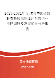 2025-2031年全球与中国硫酸长春新碱脂质体注射液行业市场调研及发展前景分析报告