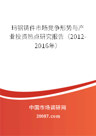 玛钢铸件市场竞争形势与产业投资热点研究报告(2012-2016年) 玛钢铸件市场竞争形势与产业投资热点研究报告(2012-2016年)