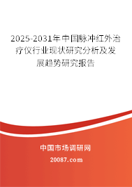 2025-2031年中国脉冲红外治疗仪行业现状研究分析及发展趋势研究报告