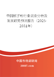 中国腻子粉行业调查分析及发展趋势预测报告（2025-2031年）