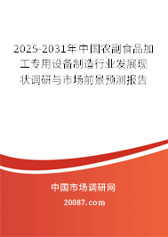 2025-2031年中国农副食品加工专用设备制造行业发展现状调研与市场前景预测报告