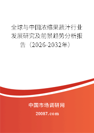 全球与中国浓缩果蔬汁行业发展研究及前景趋势分析报告（2026-2032年）