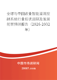 全球与中国农业智能灌溉控制系统行业现状调研及发展前景预测报告（2026-2032年）