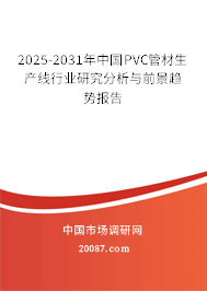 2025-2031年中国PVC管材生产线行业研究分析与前景趋势报告
