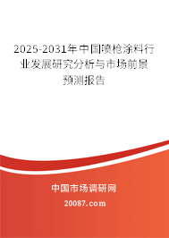 2025-2031年中国喷枪涂料行业发展研究分析与市场前景预测报告
