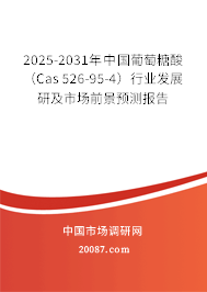 2025-2031年中国葡萄糖酸(Cas 526-95-4)行业发展研及市场前景预测报告 2025-2031年中国葡萄糖酸(Cas 526-95-4)行业发展研及市场前景预测报告