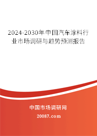 2024-2030年中国汽车涂料行业市场调研与趋势预测报告