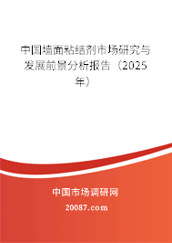 中国墙面粘结剂市场研究与发展前景分析报告（2025年）