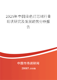 2025年中国染色灯芯绒行业现状研究及发展趋势分析报告 2025年中国染色灯芯绒行业现状研究及发展趋势分析报告