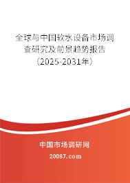 全球与中国软水设备市场调查研究及前景趋势报告(2025-2031年) 全球与中国软水设备市场调查研究及前景趋势报告(2025-2031年)
