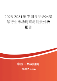 2025-2031年中国食品级冰醋酸行业市场调研与前景分析报告