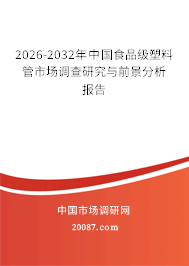2026-2032年中国食品级塑料管市场调查研究与前景分析报告