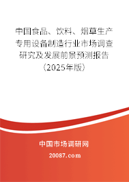中国食品、饮料、烟草生产专用设备制造行业市场调查研究及发展前景预测报告（2025年版）