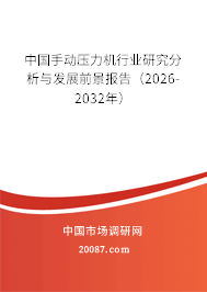 中国手动压力机行业研究分析与发展前景报告（2026-2032年）