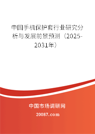 中国手机保护套行业研究分析与发展前景预测（2025-2031年）