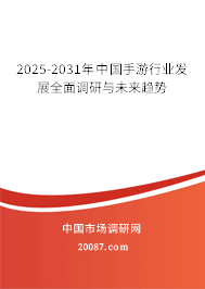 2025-2031年中国手游行业现状深度调研及发展趋势分析报告 2025-2031年中国手游行业现状深度调研及发展趋势分析报告