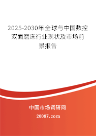 2025-2030年全球与中国数控双面磨床行业现状及市场前景报告 2025-2030年全球与中国数控双面磨床行业现状及市场前景报告