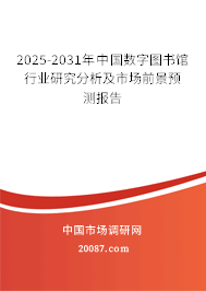 2025-2031年中国数字图书馆行业研究分析及市场前景预测报告
