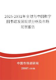 2025-2031年全球与中国数字图书馆发展现状分析及市场前景报告