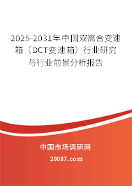 2025-2031年中国双离合变速箱（DCT变速箱）行业研究与行业前景分析报告