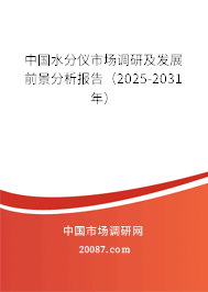 中国水分仪市场调研及发展前景分析报告（2025-2031年）
