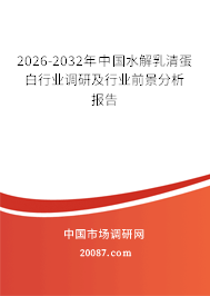 2026-2032年中国水解乳清蛋白行业调研及行业前景分析报告 2026-2032年中国水解乳清蛋白行业调研及行业前景分析报告