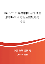 2025-2031年中国水溶性维生素市场研究分析及前景趋势报告