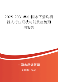 2025-2031年中国水下清洗机器人行业现状与前景趋势预测报告 2025-2031年中国水下清洗机器人行业现状与前景趋势预测报告
