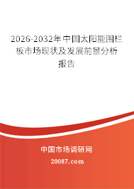 2026-2032年中国太阳能围栏板市场现状及发展前景分析报告