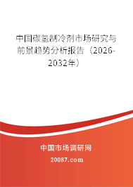 中国碳氢制冷剂市场研究与前景趋势分析报告(2026-2032年) 中国碳氢制冷剂市场研究与前景趋势分析报告(2026-2032年)
