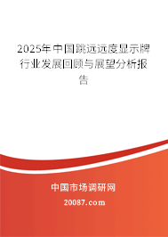 2025年中国跳远远度显示牌行业发展回顾与展望分析报告 2025年中国跳远远度显示牌行业发展回顾与展望分析报告