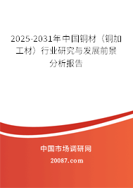 2025-2031年中国铜材（铜加工材）行业研究与发展前景分析报告