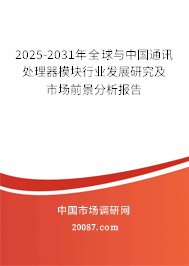 2025-2031年全球与中国通讯处理器模块行业发展研究及市场前景分析报告