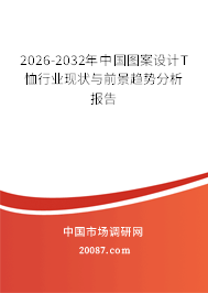 2026-2032年中国图案设计T恤行业现状与前景趋势分析报告 2026-2032年中国图案设计T恤行业现状与前景趋势分析报告
