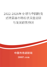 2022-2028年全球与中国拖曳式喷雾器市场现状深度调研与发展趋势预测