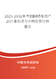 2025-2031年中国网络布线产品行业现状与市场前景分析报告