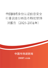 中国网络身份认证信息安全行业调查分析及市场前景预测报告（2025-2031年）