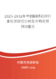2025-2031年中国网络视频行业现状研究分析及市场前景预测报告
