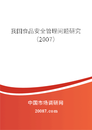 我国食品安全管理问题研究（2007）