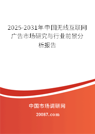 2025-2031年中国无线互联网广告市场研究与行业前景分析报告 2025-2031年中国无线互联网广告市场研究与行业前景分析报告