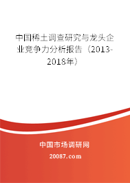中国稀土调查研究与龙头企业竞争力分析报告（2013-2018年）