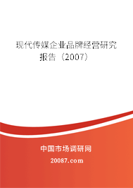 现代传媒企业品牌经营研究报告(2007) 现代传媒企业品牌经营研究报告(2007)
