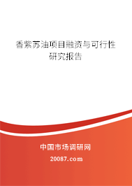 香紫苏油项目融资与可行性研究报告 香紫苏油项目融资与可行性研究报告