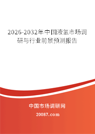 2026-2032年中国液氢市场调研与行业前景预测报告 2026-2032年中国液氢市场调研与行业前景预测报告