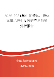 2025-2031年中国液体、膏体充填机行业发展研究与前景分析报告