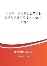 全球与中国仪表保温箱行业现状及发展前景报告(2026-2032年) 全球与中国仪表保温箱行业现状及发展前景报告(2026-2032年)