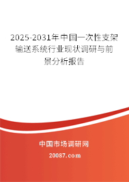 2025-2031年中国一次性支架输送系统行业现状调研与前景分析报告 2025-2031年中国一次性支架输送系统行业现状调研与前景分析报告