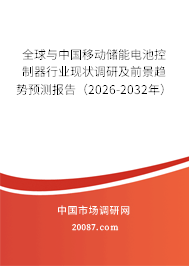 全球与中国移动储能电池控制器行业现状调研及前景趋势预测报告（2026-2032年）