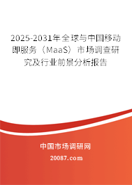 2025-2031年全球与中国移动即服务（MaaS）市场调查研究及行业前景分析报告