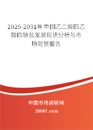 2025-2031年中国乙二胺四乙酸四钠盐发展现状分析与市场前景报告
